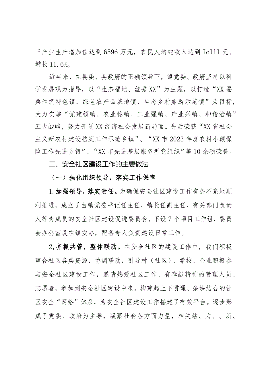 建设安全社区工作情况汇报.docx_第2页