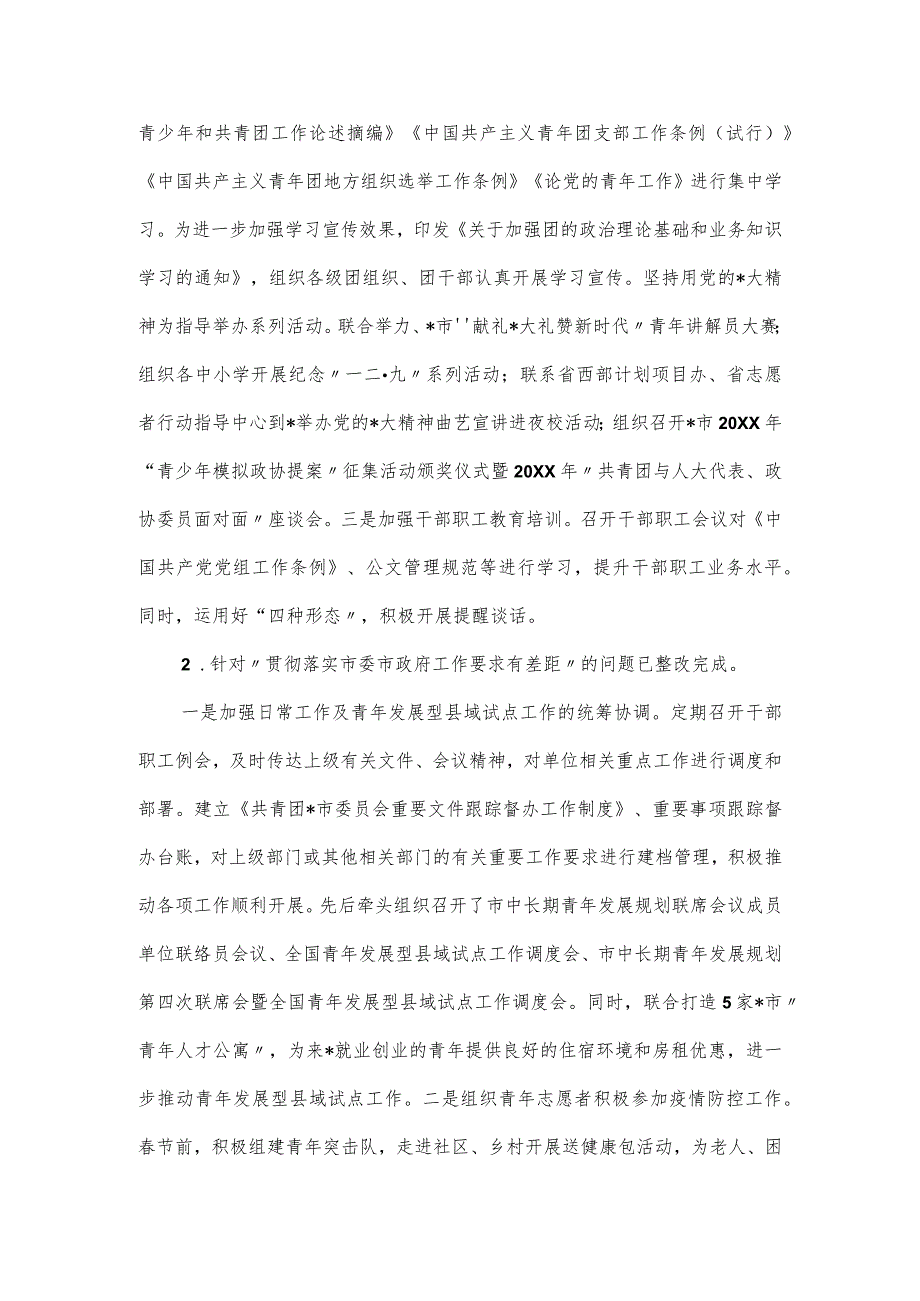 共青团市委员会关于巡察整改进展情况的报告.docx_第2页