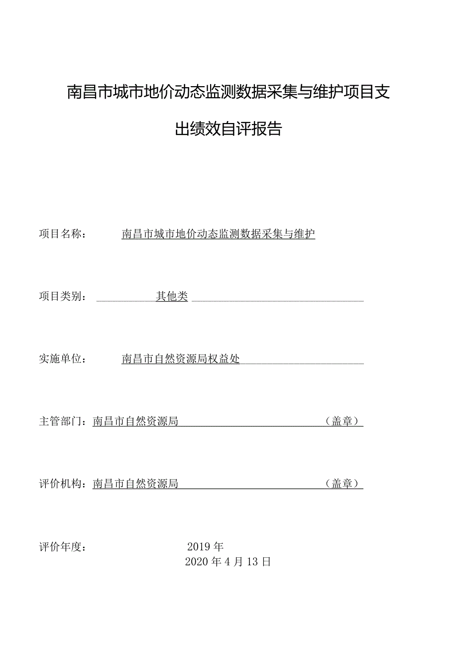 南昌市城市地价动态监测数据采集与维护项目支出绩效自评报告.docx_第1页