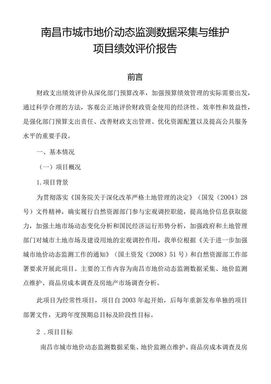 南昌市城市地价动态监测数据采集与维护项目支出绩效自评报告.docx_第2页