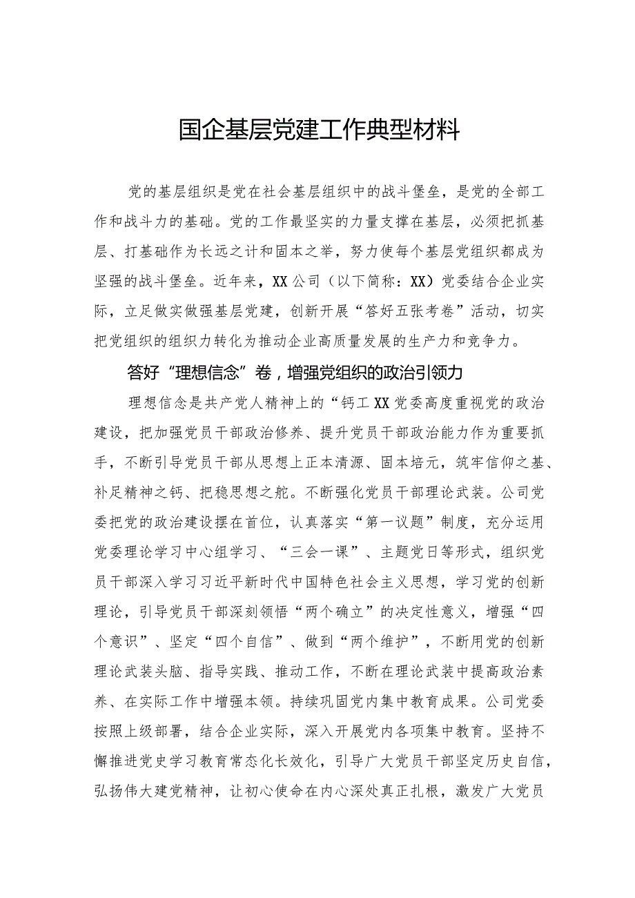 国企基层党建工作典型材料.docx_第1页