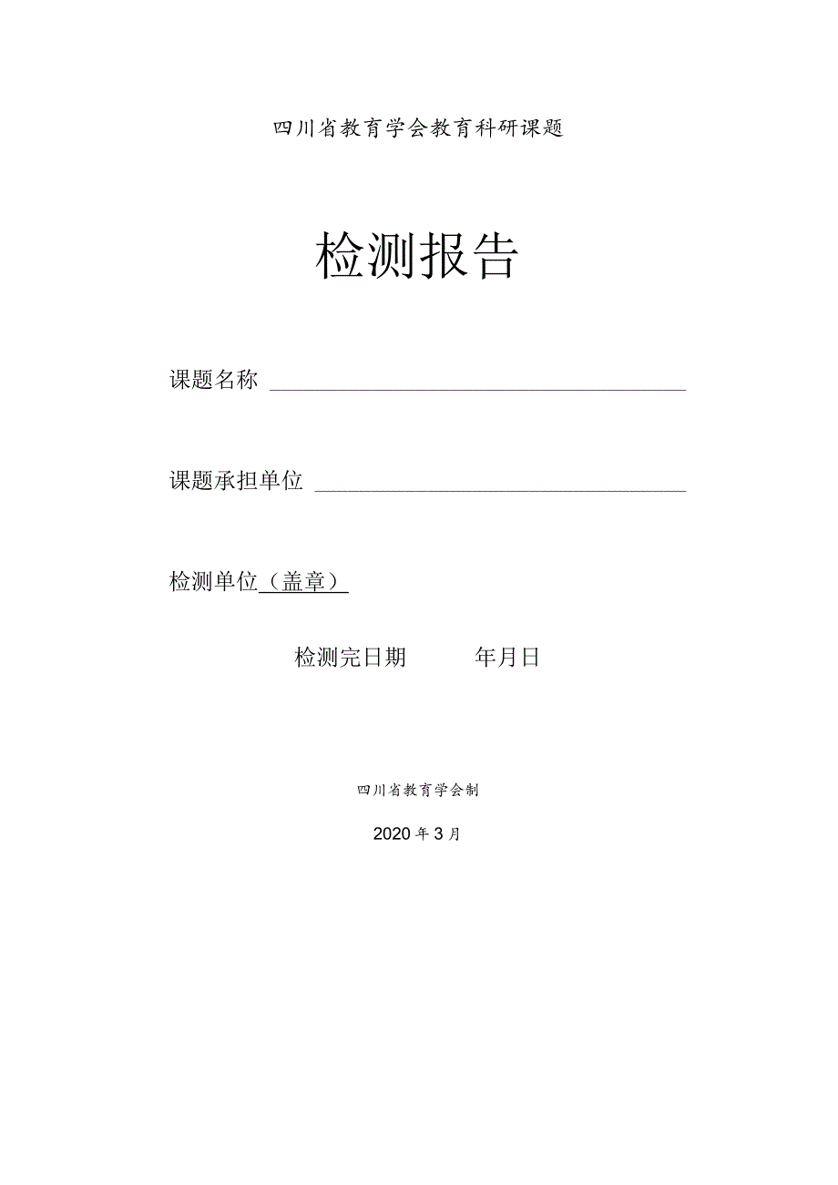 四川省教育学会教育科研课题检测报告.docx_第1页