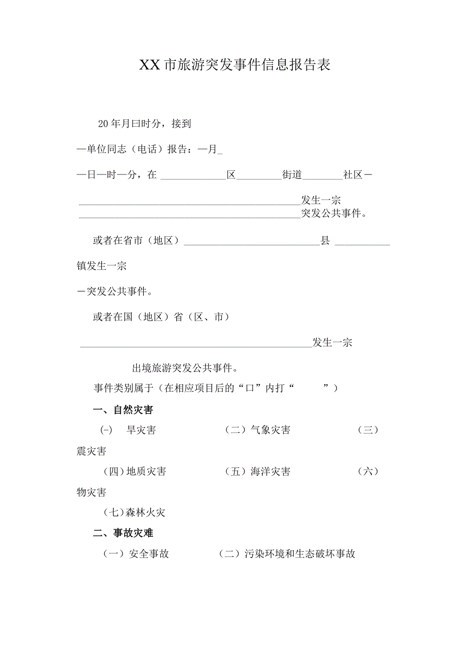 XX市旅游突发事件信息报告表.docx_第1页