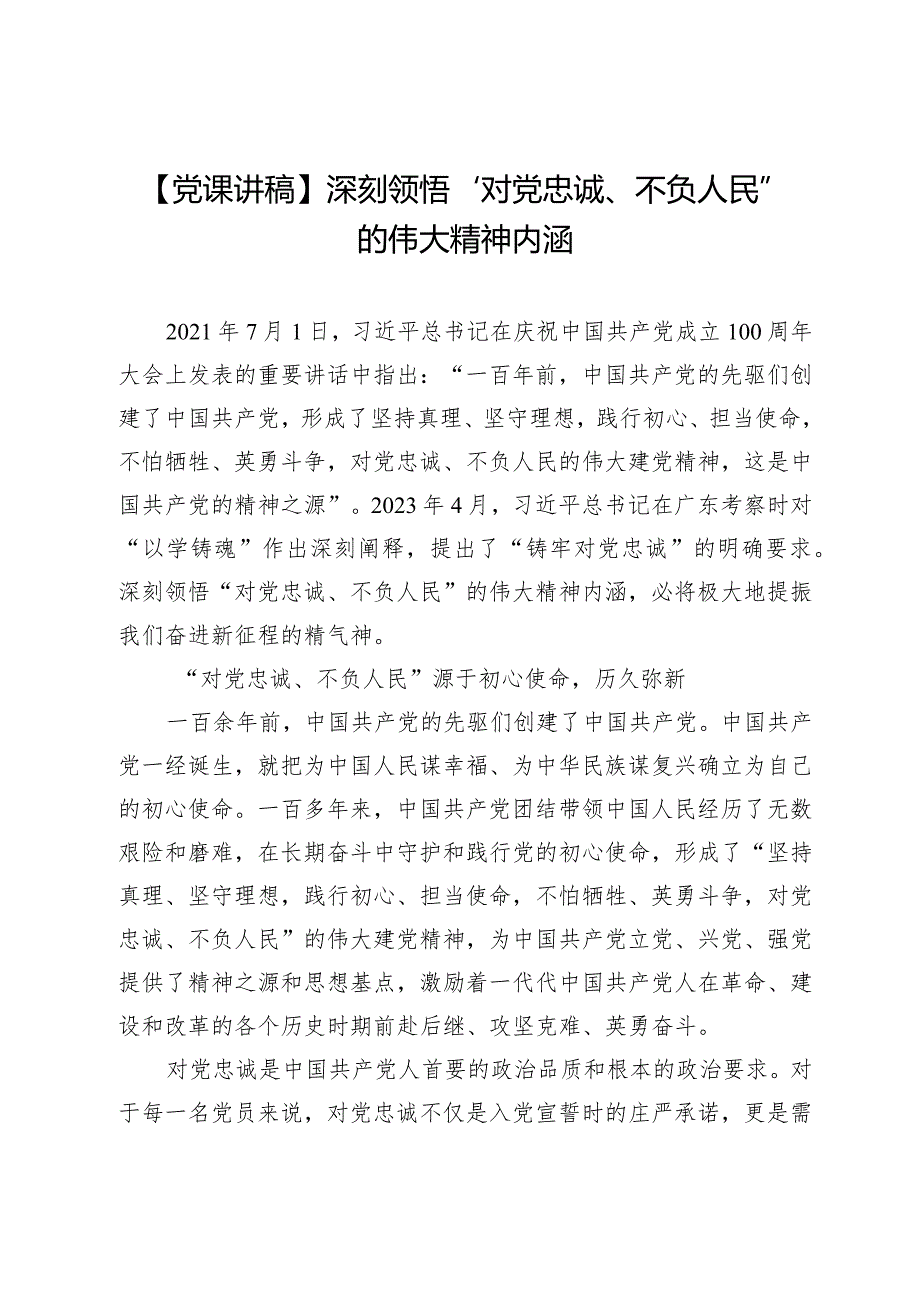 【党课讲稿】深刻领悟“对党忠诚、不负人民”的伟大精神内涵.docx_第1页