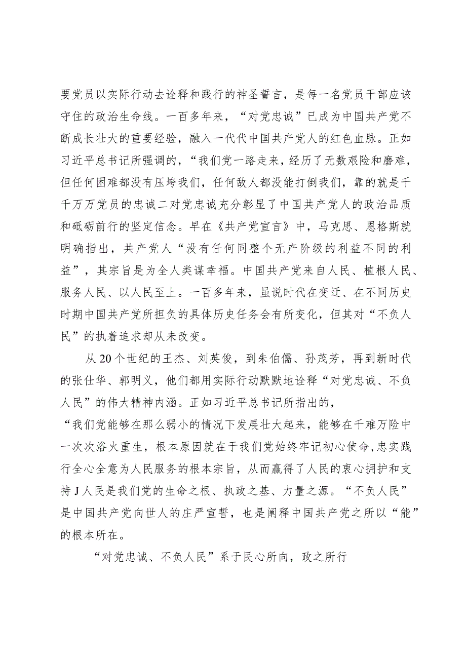 【党课讲稿】深刻领悟“对党忠诚、不负人民”的伟大精神内涵.docx_第2页