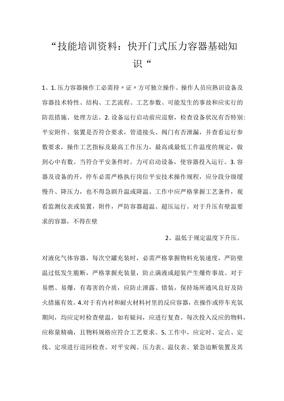 -技能培训资料：快开门式压力容器基础知识-.docx_第1页