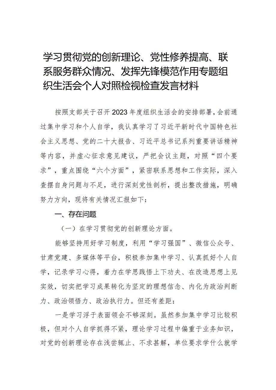 四篇党员干部检视学习贯彻党的创新理论、党性修养提高、联系服务群众、发挥先锋模范作用情况等个方面个人党性分析材料.docx_第1页