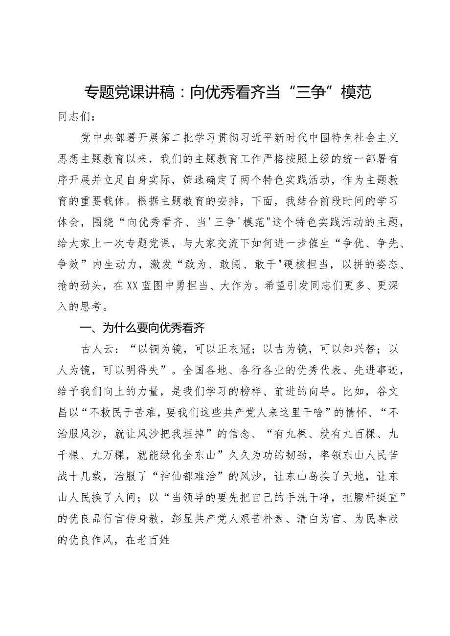 专题党课讲稿：向优秀看齐当“三争”模范.docx_第1页