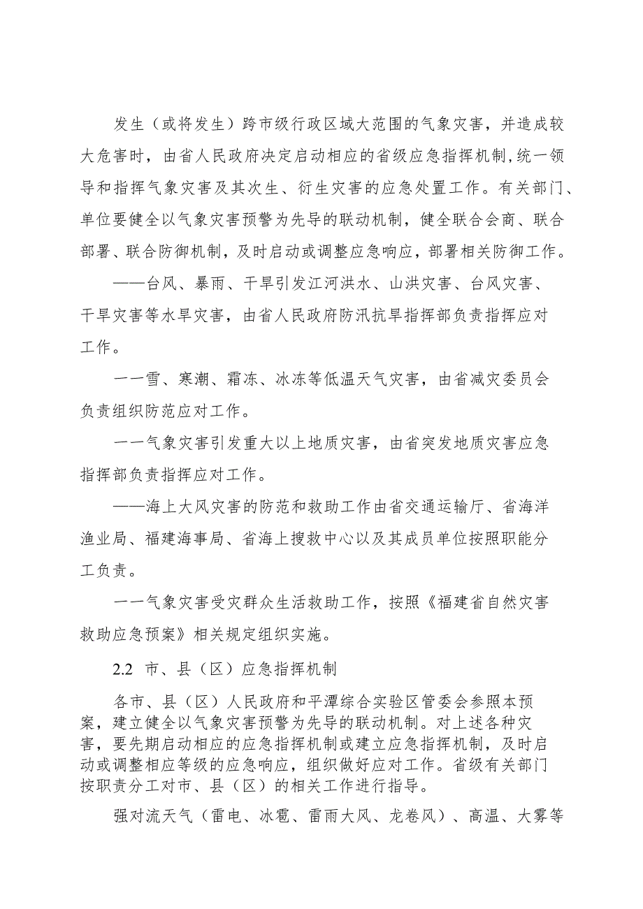 2024年1月《福建省气象灾害应急预案》全文+【预案解读】.docx_第3页