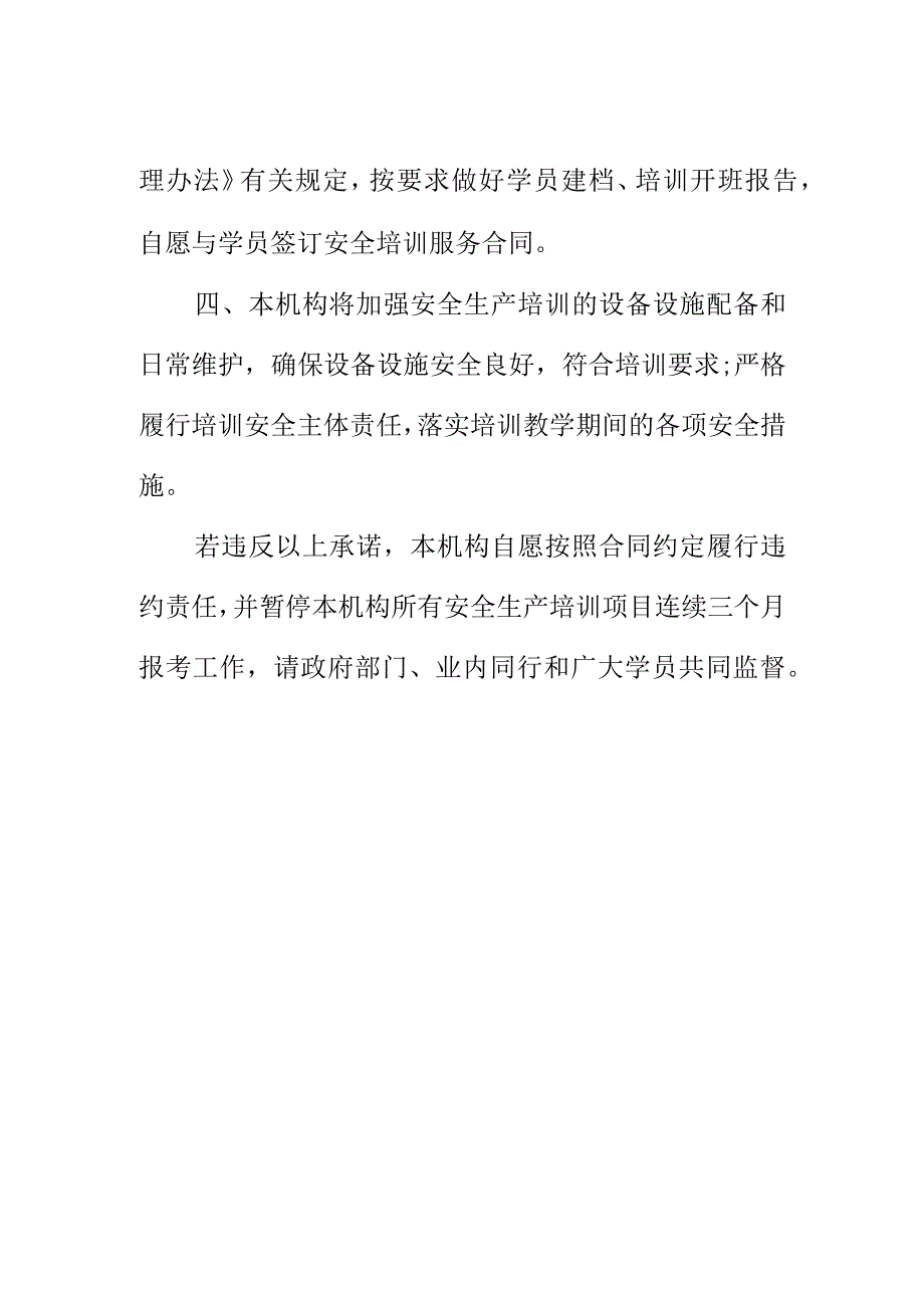 安全生产培训机构承诺书.docx_第2页