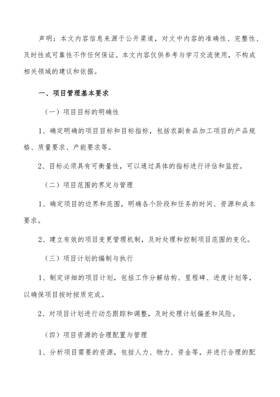 农副农副食品加工项目管理分析报告.docx_第2页