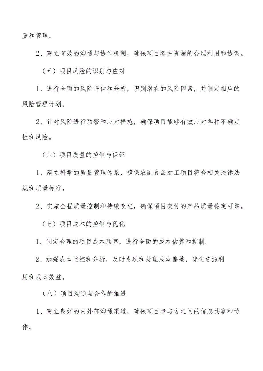 农副农副食品加工项目管理分析报告.docx_第3页