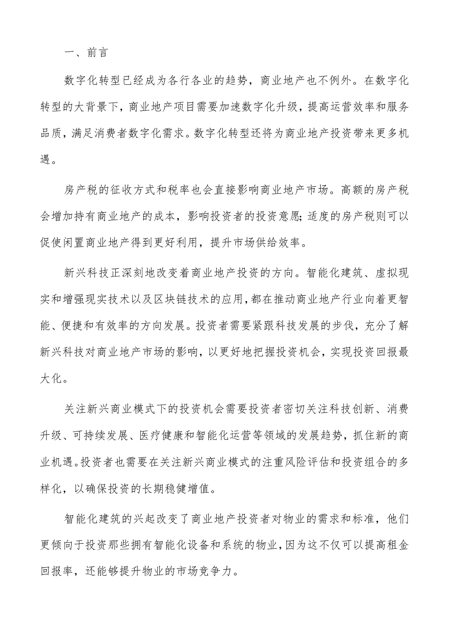 商业地产风险与收益平衡考量报告.docx_第2页