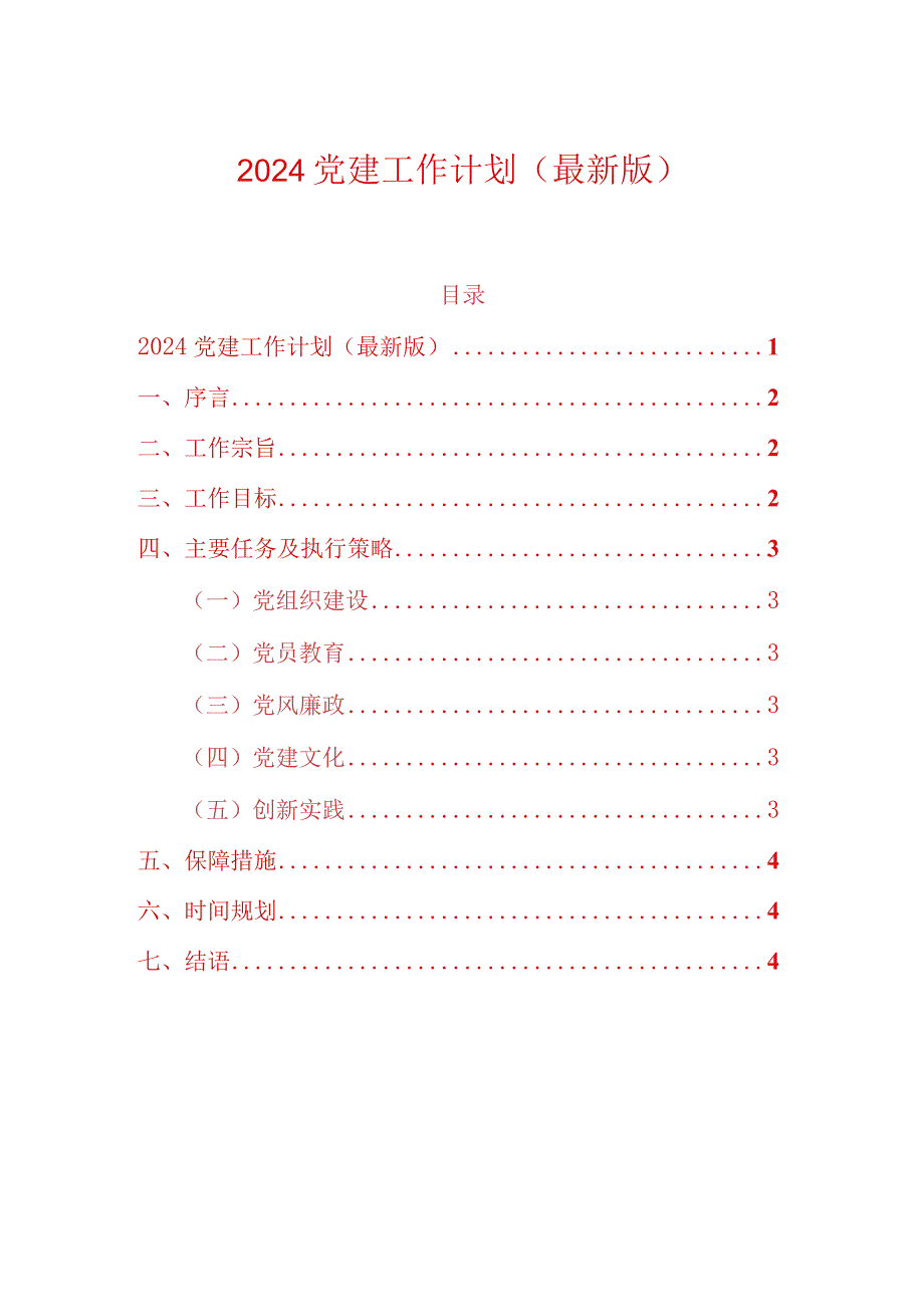 2024党建工作计划（最新版）.docx_第1页