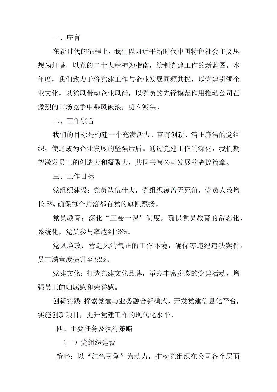 2024党建工作计划（最新版）.docx_第2页