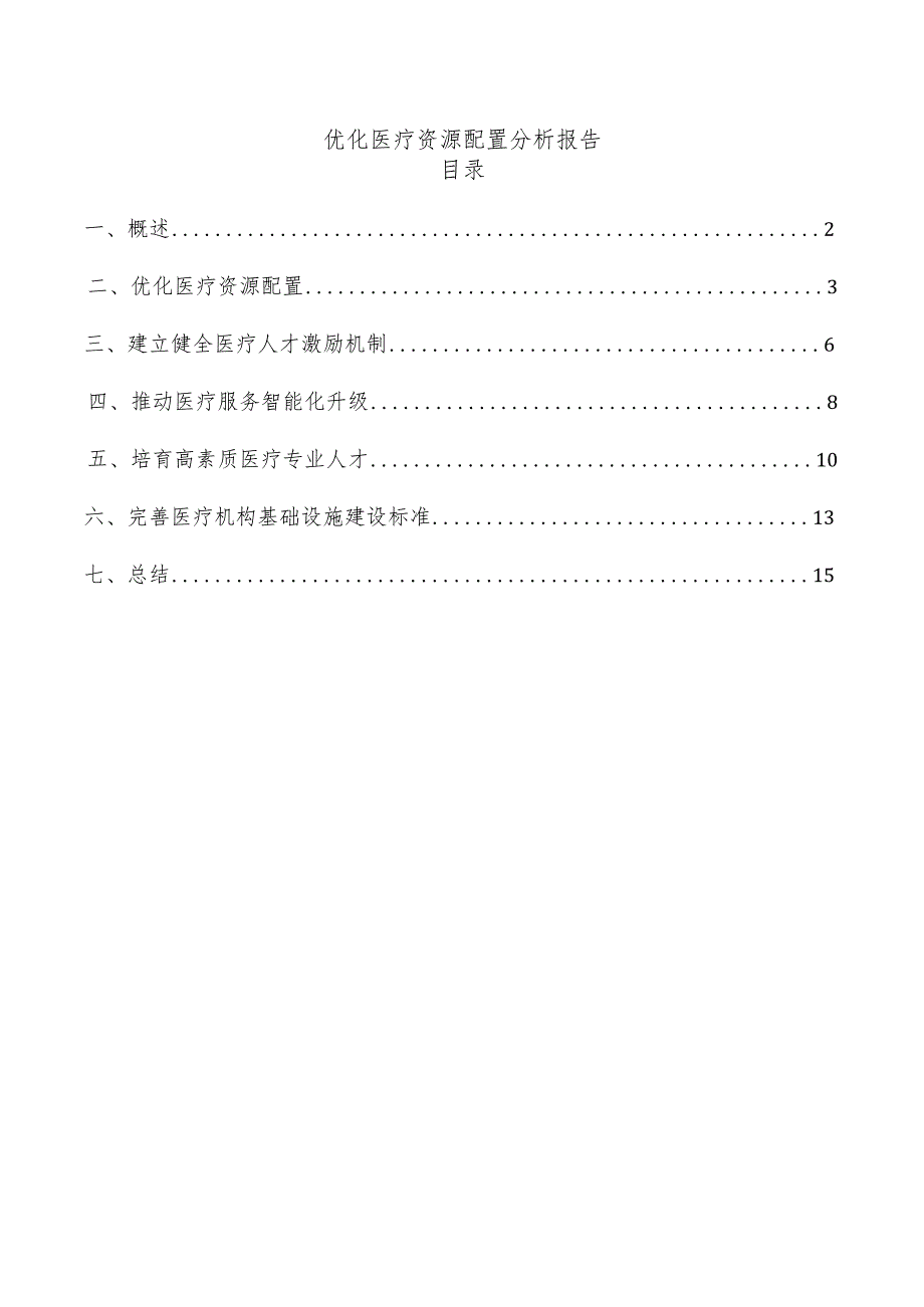 优化医疗资源配置分析报告.docx_第1页