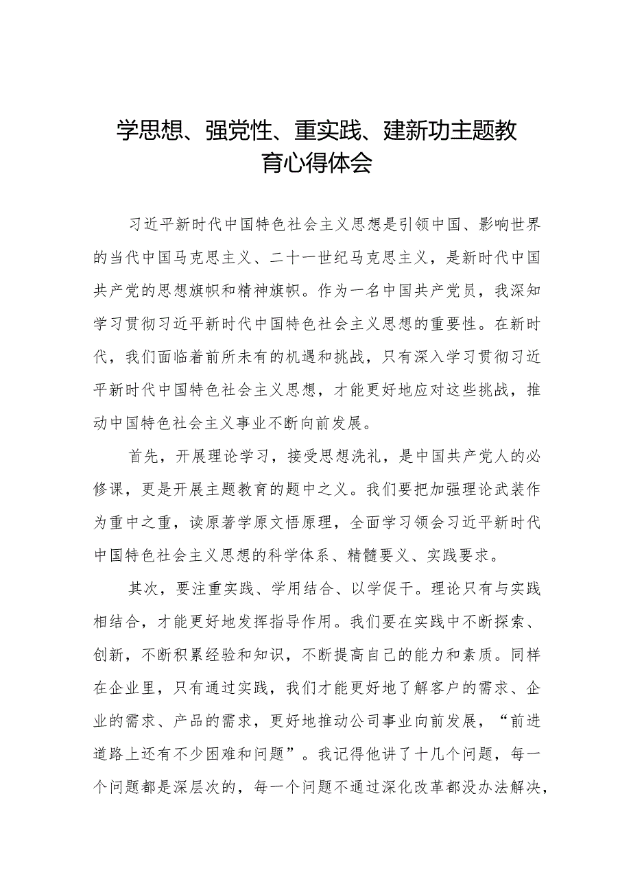 “学思想、强党性、重实践、建新功”主题教育学习心得感悟十四篇.docx_第1页