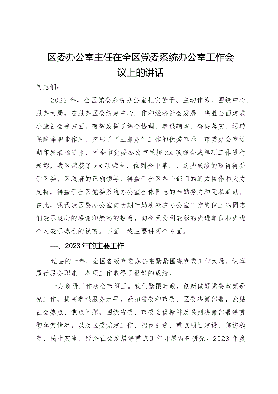 区委办公室主任在全区党委系统办公室工作会议上的讲话.docx_第1页