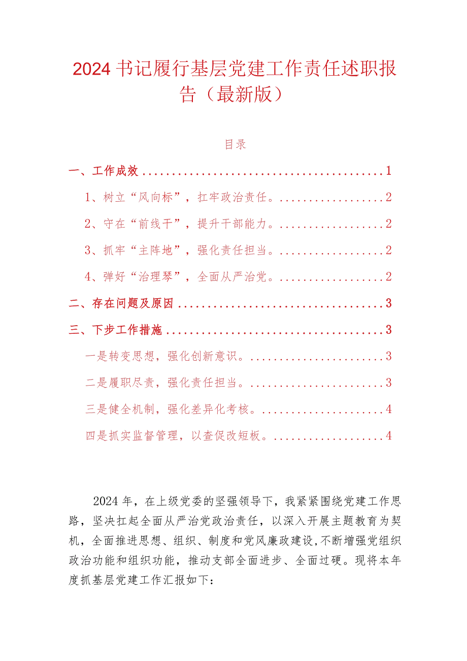 2024书记履行基层党建工作责任述职报告（最新版）.docx_第1页