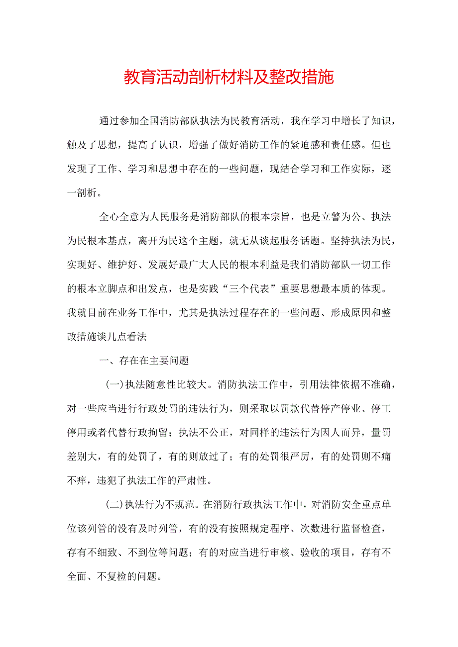 教育活动剖析材料及整改措施.docx_第1页