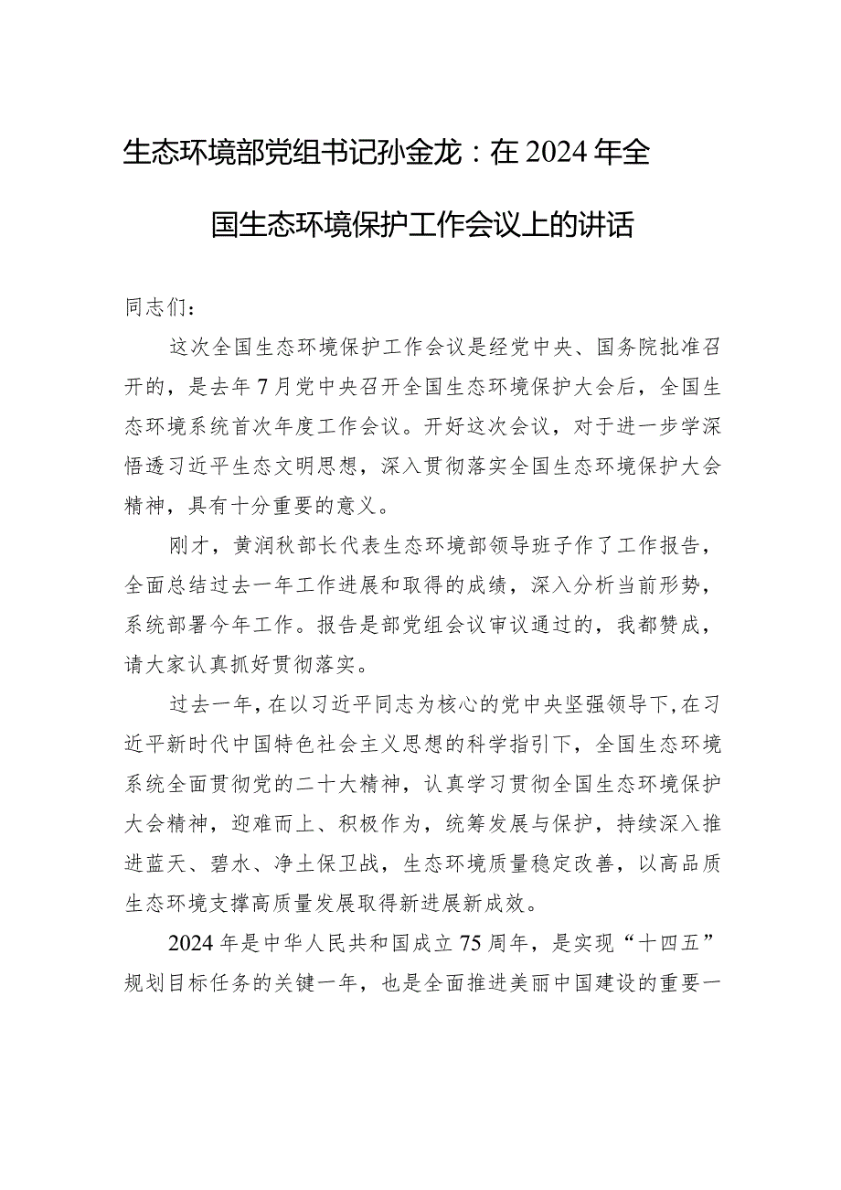 生态环境部党组书记孙金龙：在2024年全国生态环境保护工作会议上的讲话.docx_第1页