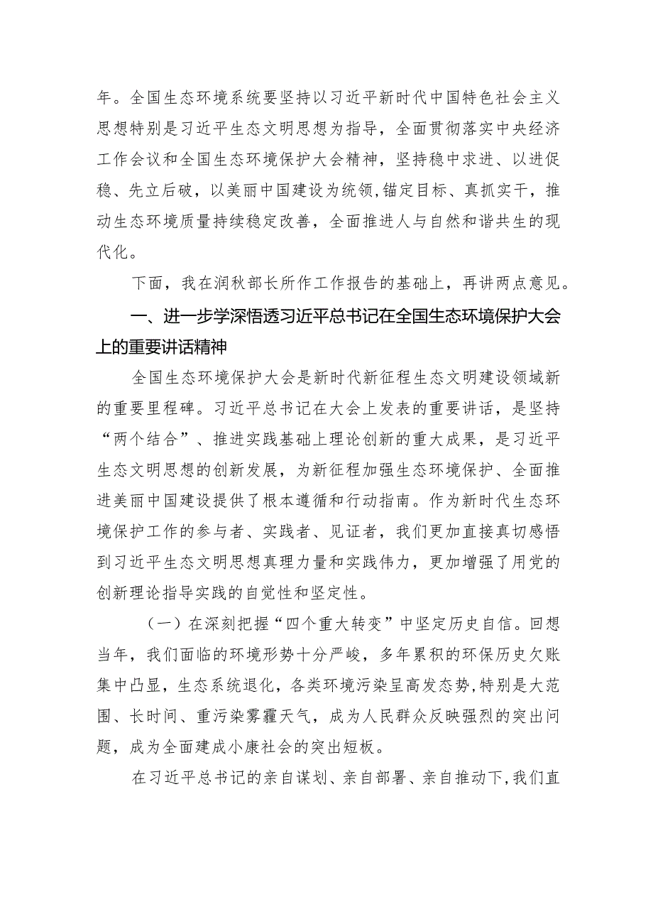 生态环境部党组书记孙金龙：在2024年全国生态环境保护工作会议上的讲话.docx_第2页