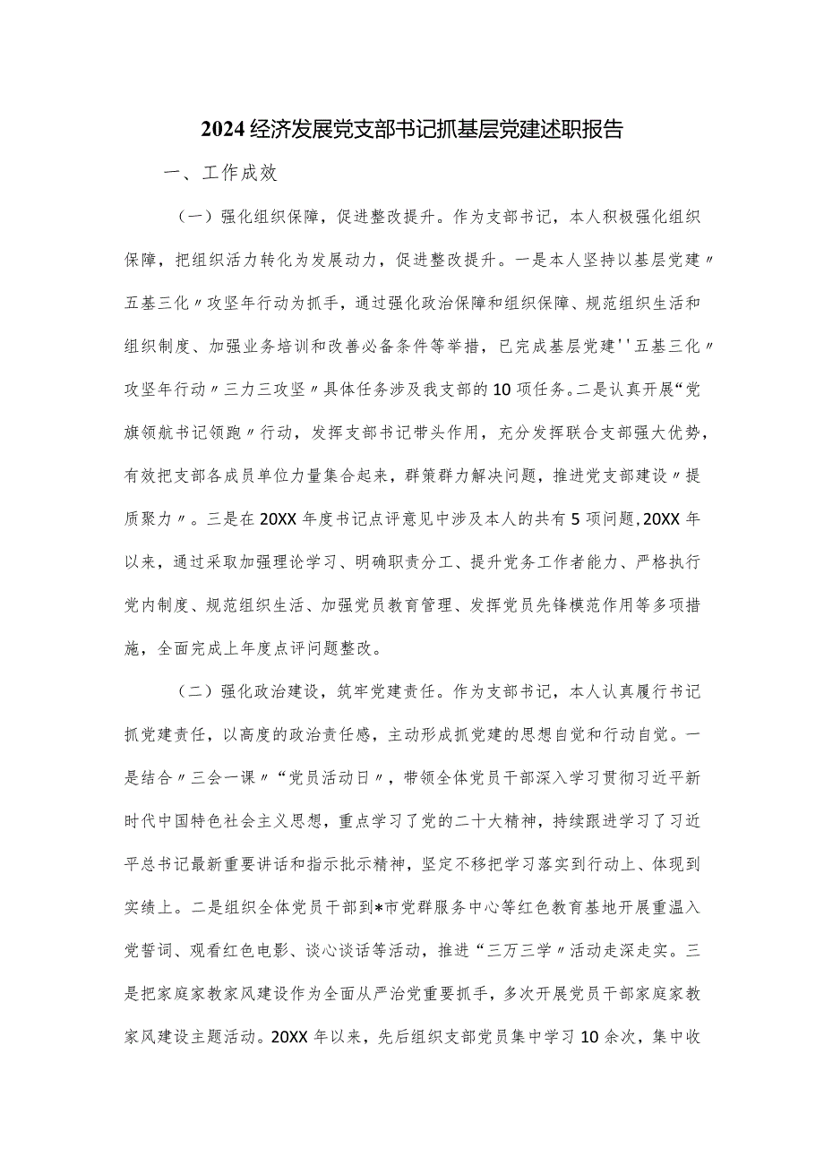 2024经济发展党支部书记抓基层党建述职报告.docx_第1页