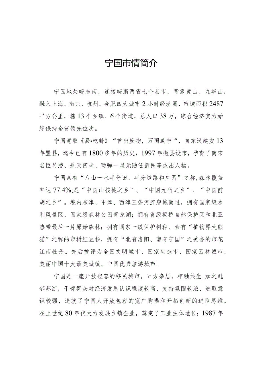 宁国市情简介.docx_第1页