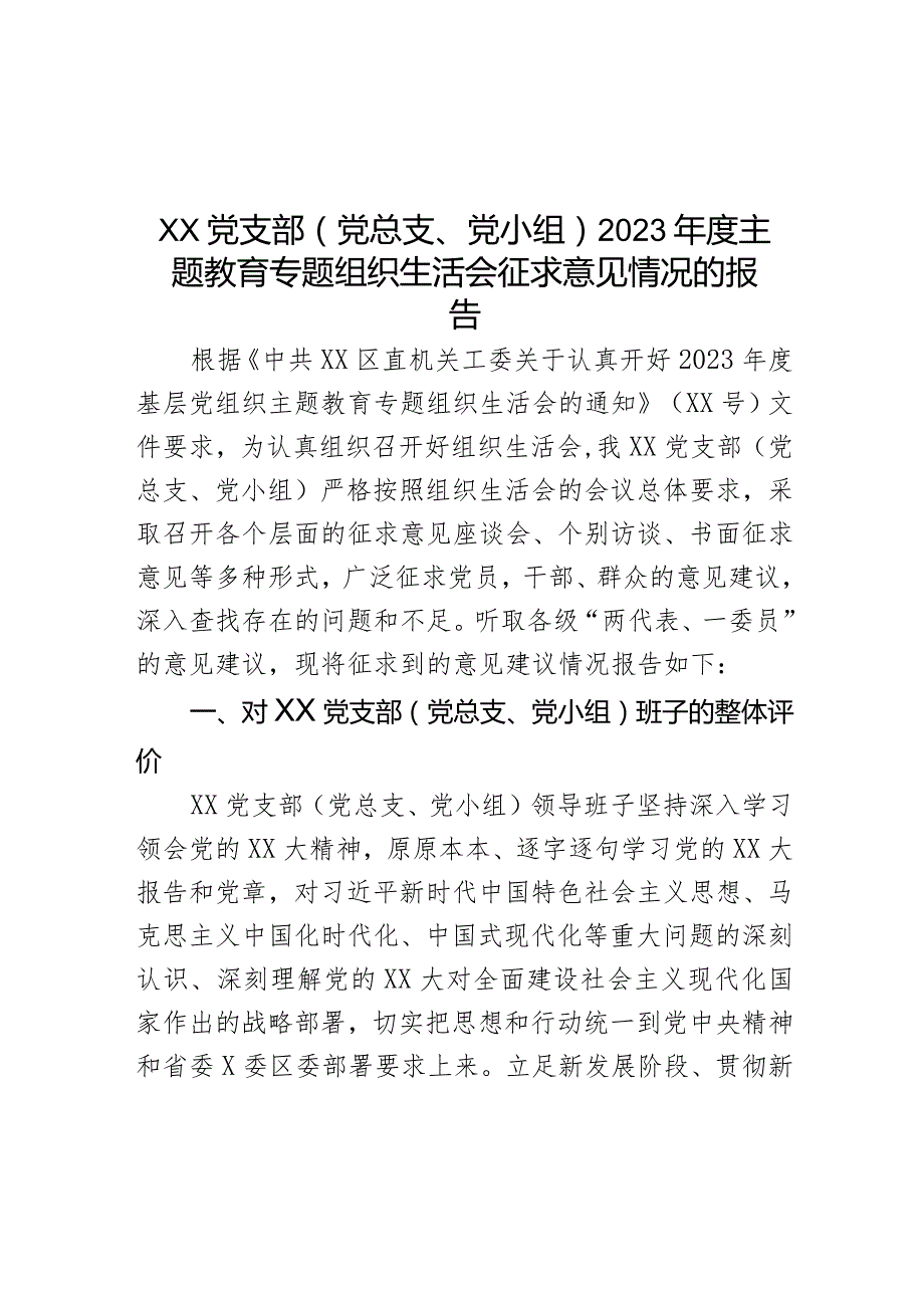 XX党支部（党总支、党小组）2023年度主题教育专题组织生活会征求意见情况的报告.docx_第1页