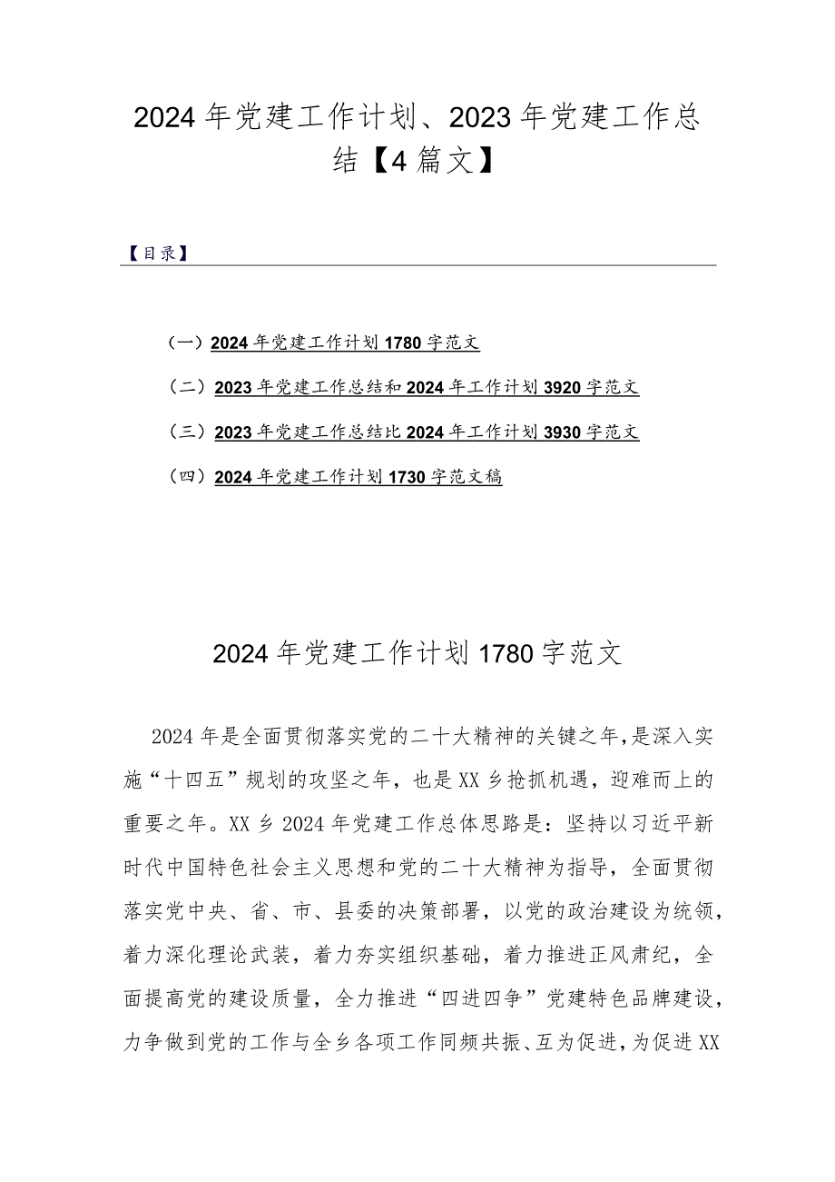 2024年党建工作计划、2023年党建工作总结【4篇文】.docx_第1页