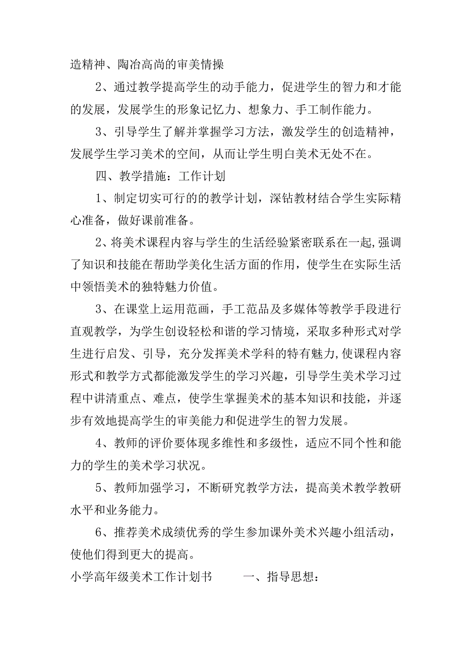 小学高年级美术工作计划书(通用6篇).docx_第2页