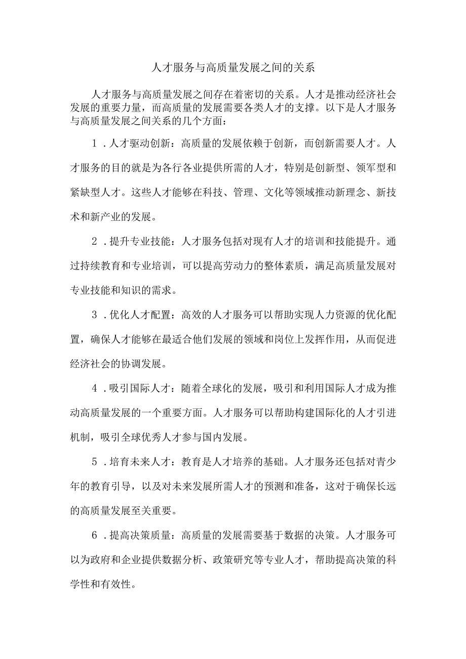 人才服务与高质量发展之间的关系.docx_第1页