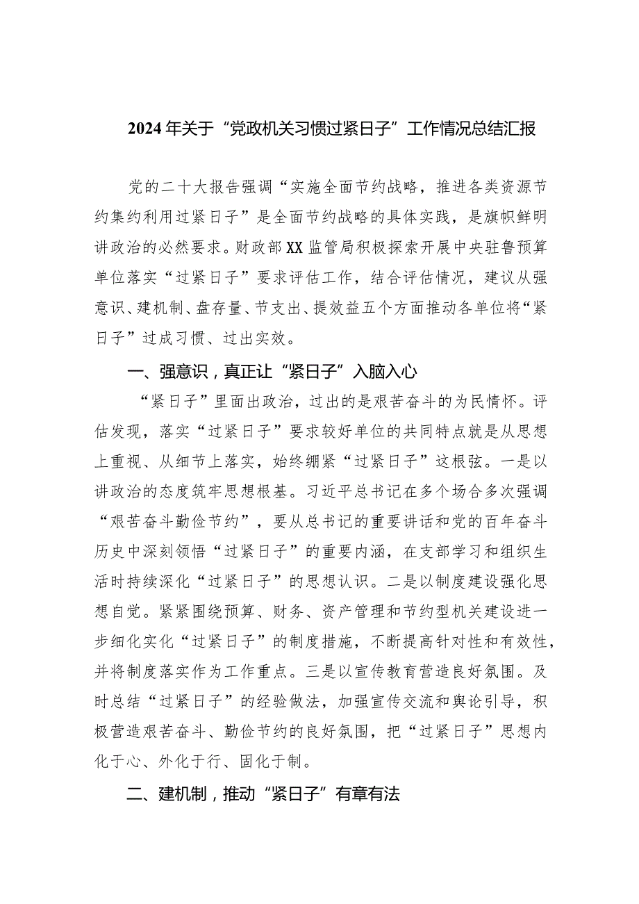 2024年关于“党政机关习惯过紧日子”工作情况总结汇报(精选六篇汇编).docx_第1页