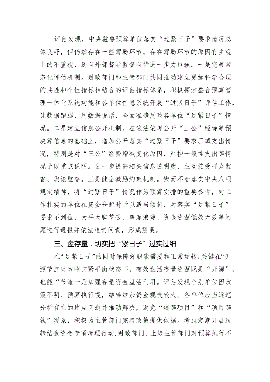 2024年关于“党政机关习惯过紧日子”工作情况总结汇报(精选六篇汇编).docx_第2页