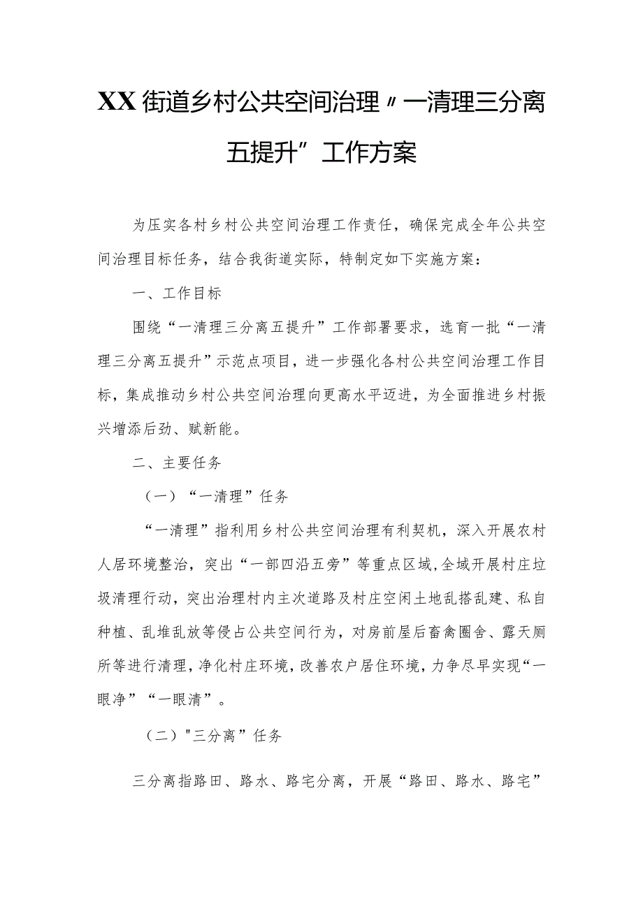 XX街道乡村公共空间治理“一清理三分离五提升”工作方案.docx_第1页