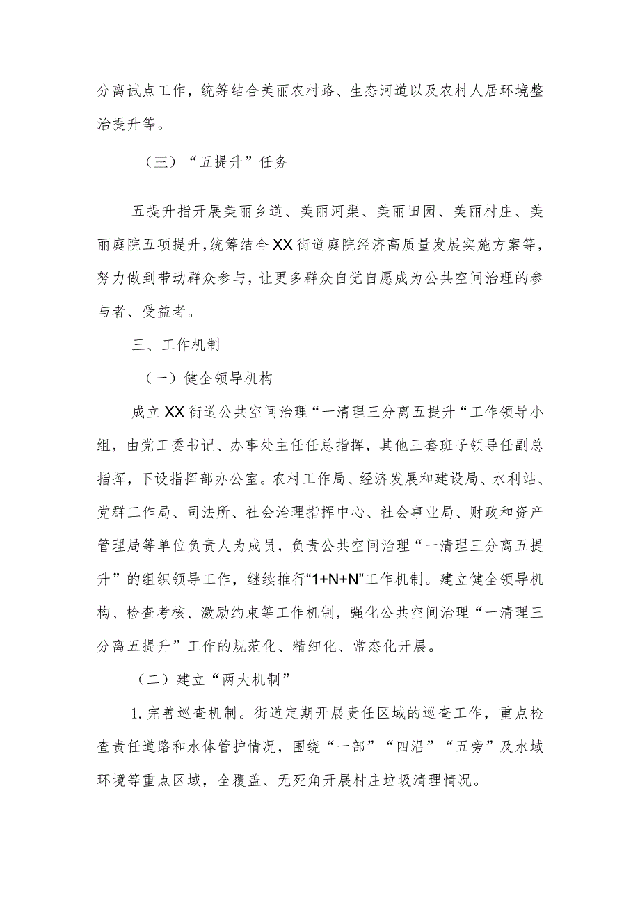 XX街道乡村公共空间治理“一清理三分离五提升”工作方案.docx_第2页