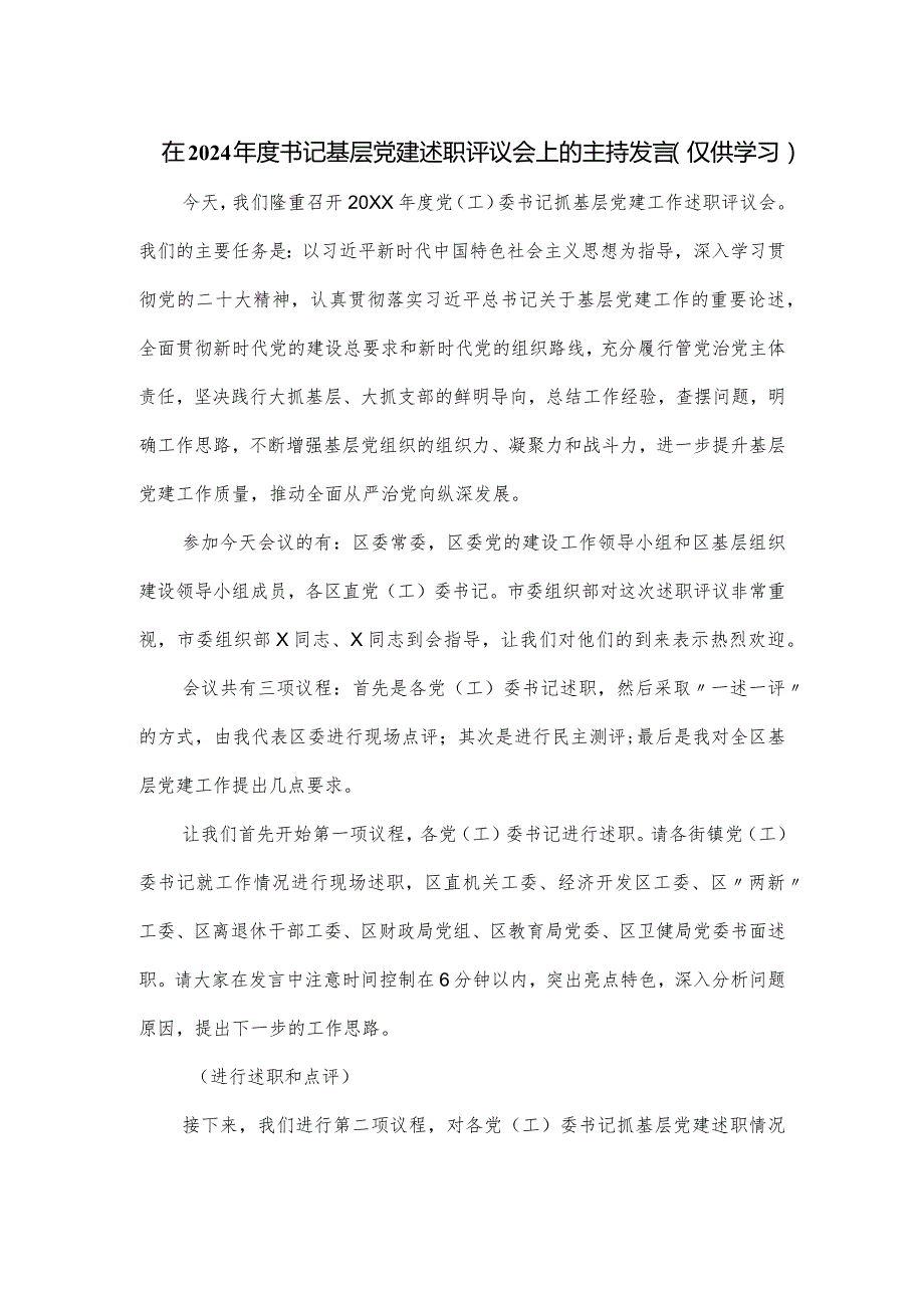 在2024年度书记基层党建述职评议会上的主持发言.docx_第1页