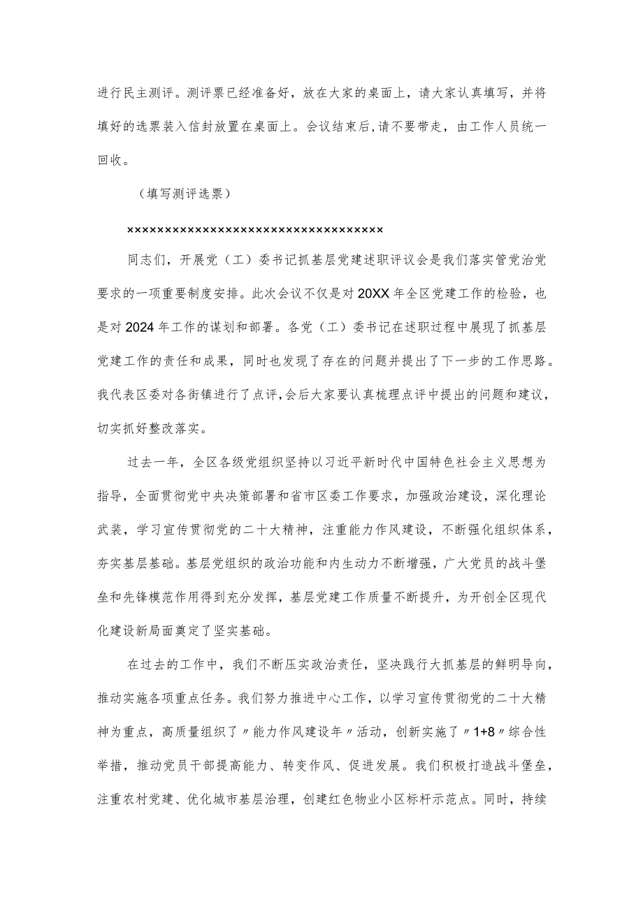 在2024年度书记基层党建述职评议会上的主持发言.docx_第2页