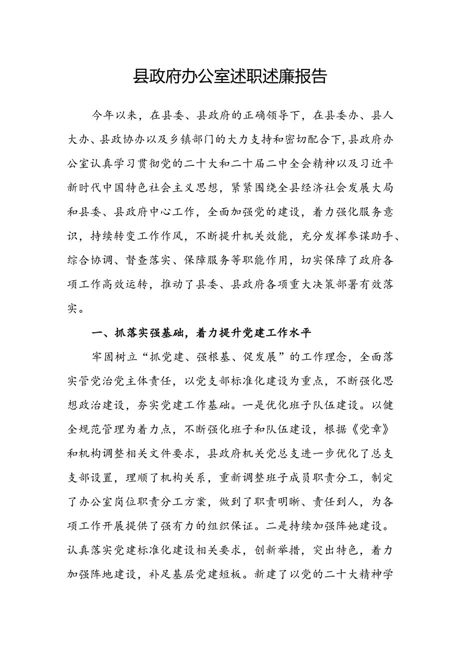 县政府办公室述职述廉报告.docx_第1页