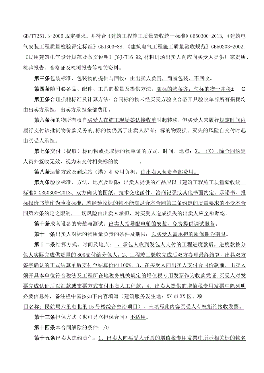 买卖合同（2024年XX电力科技有限公司与XX开发建设有限公司）.docx_第2页