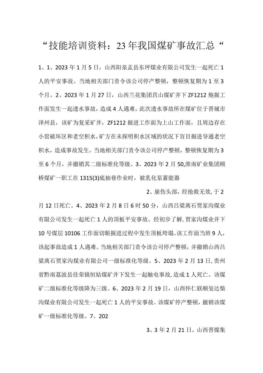 -技能培训资料：23年我国煤矿事故汇总-.docx_第1页