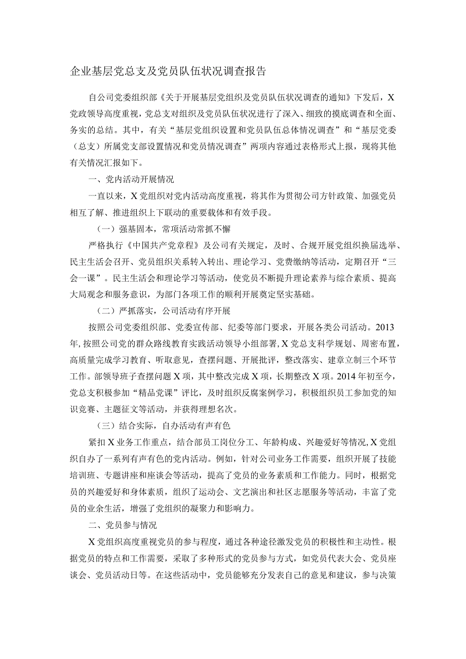 企业基层党总支及党员队伍状况调查报告.docx_第1页