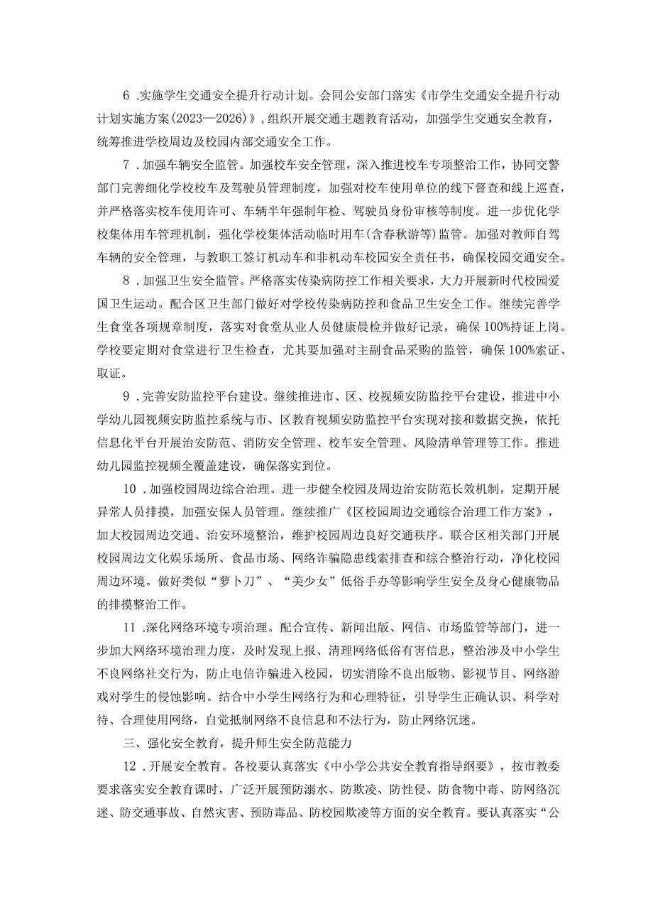 2024年区教育局安全生产工作要点.docx_第2页