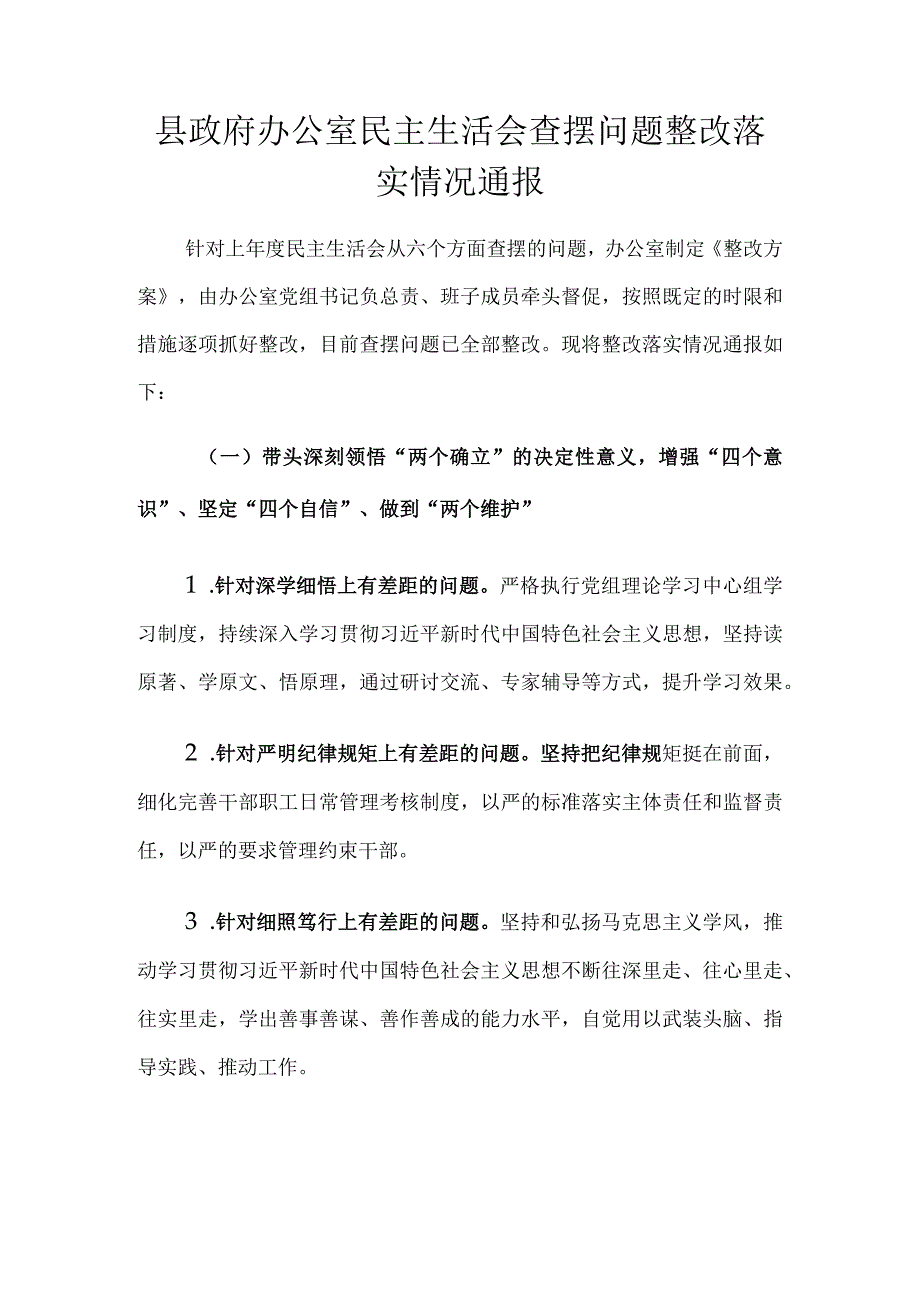 县政府办公室民主生活会查摆问题整改落实情况通报.docx_第1页