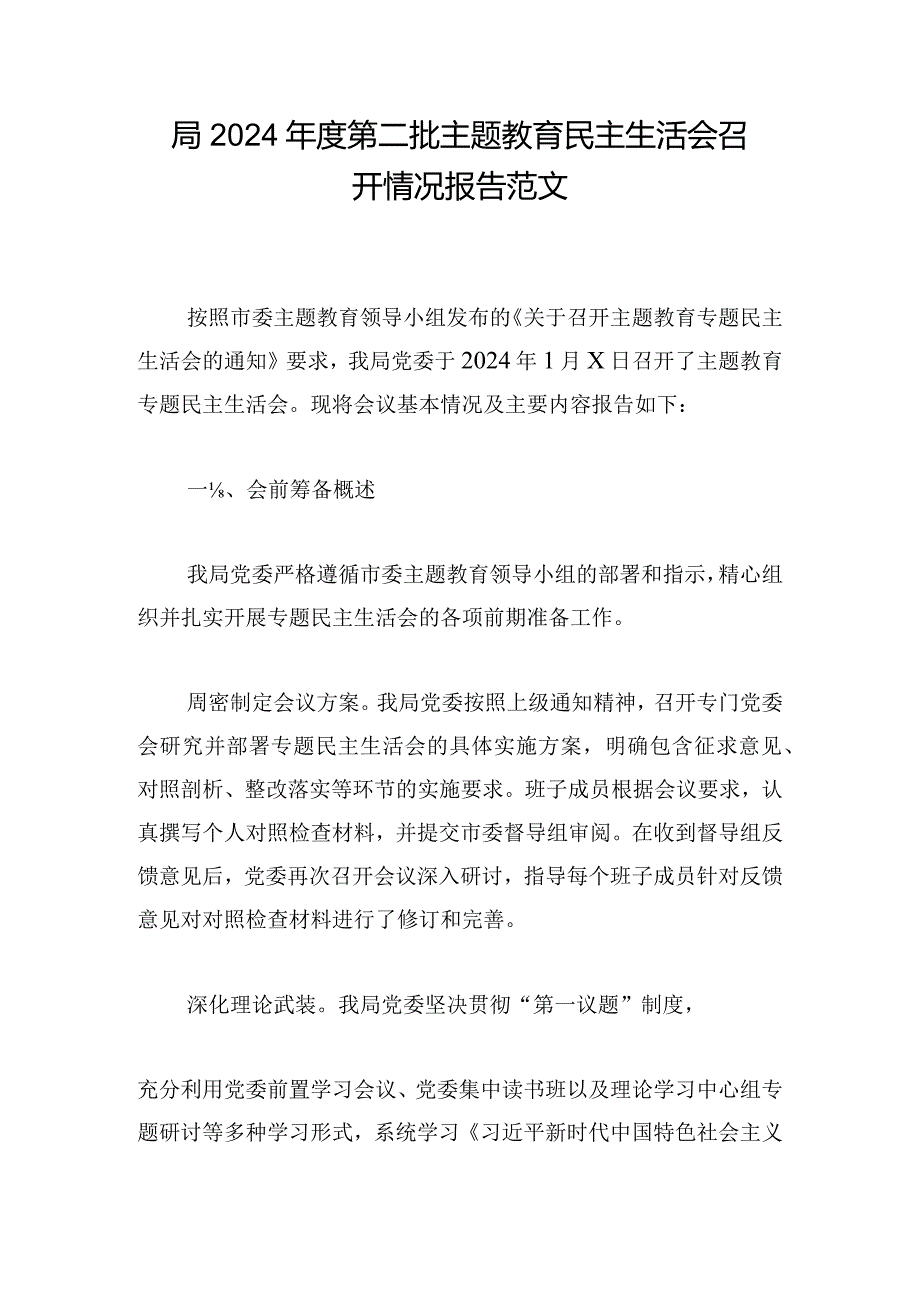 局2024年度第二批主题教育民主生活会召开情况报告范文.docx_第1页