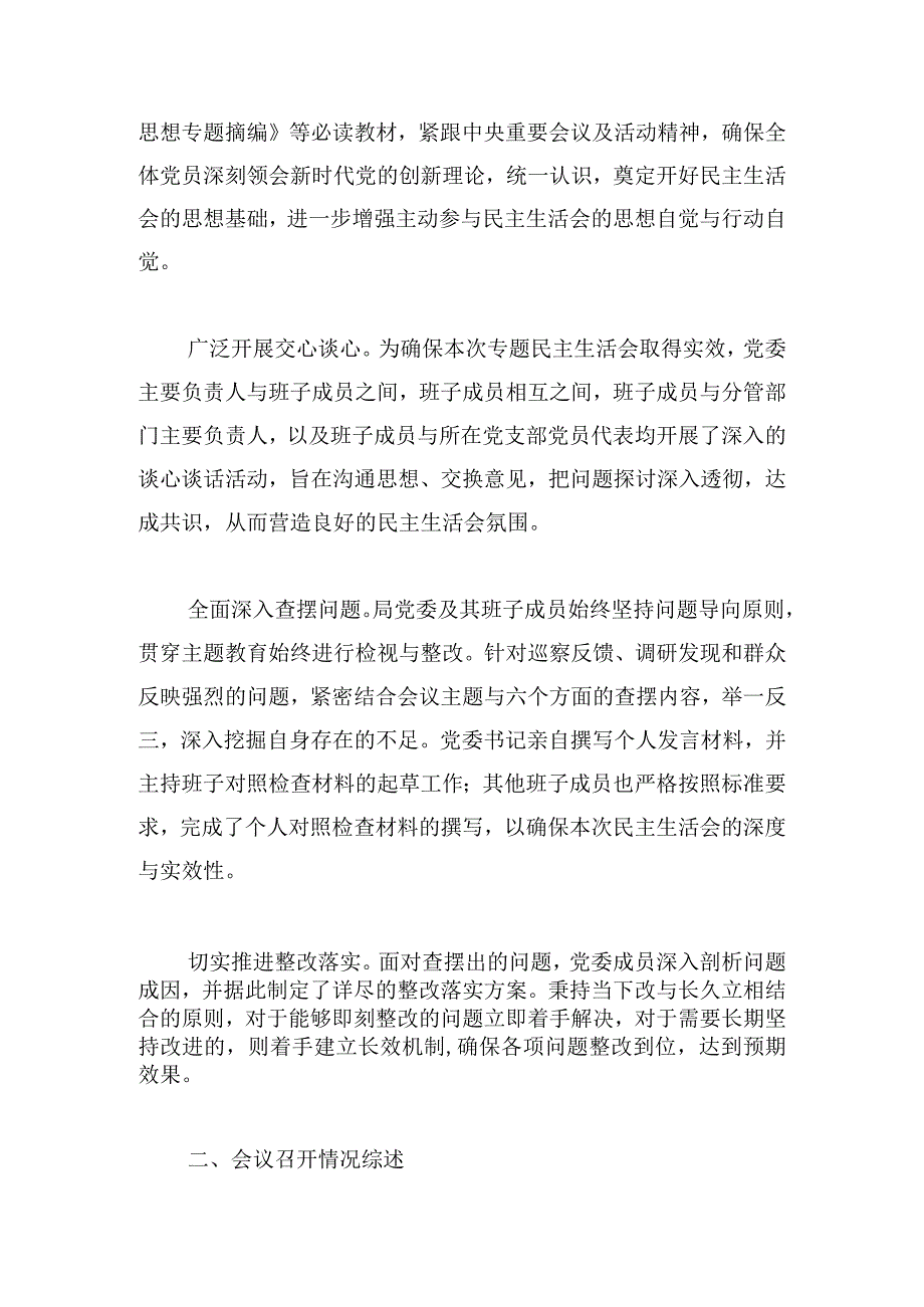 局2024年度第二批主题教育民主生活会召开情况报告范文.docx_第2页