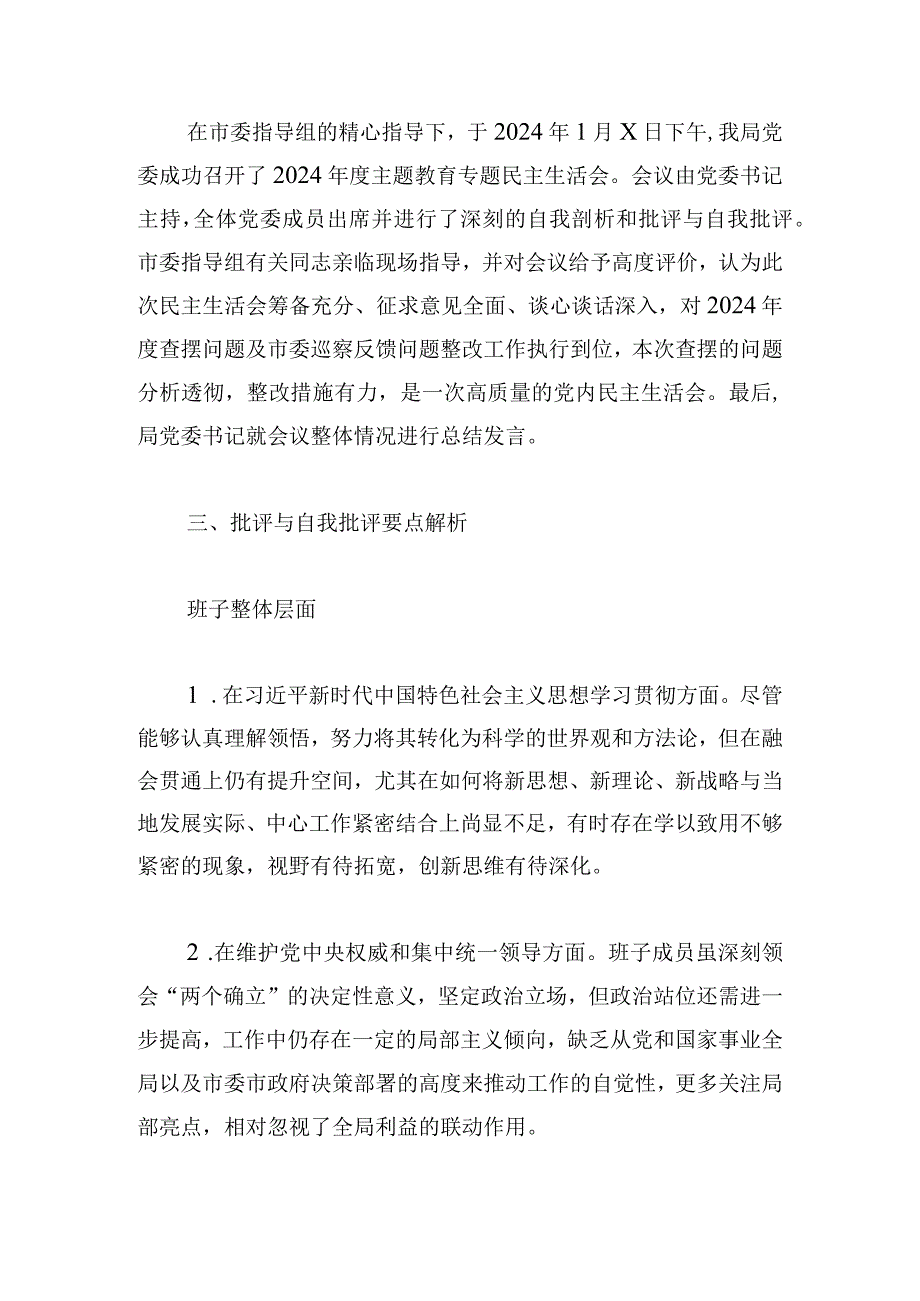 局2024年度第二批主题教育民主生活会召开情况报告范文.docx_第3页