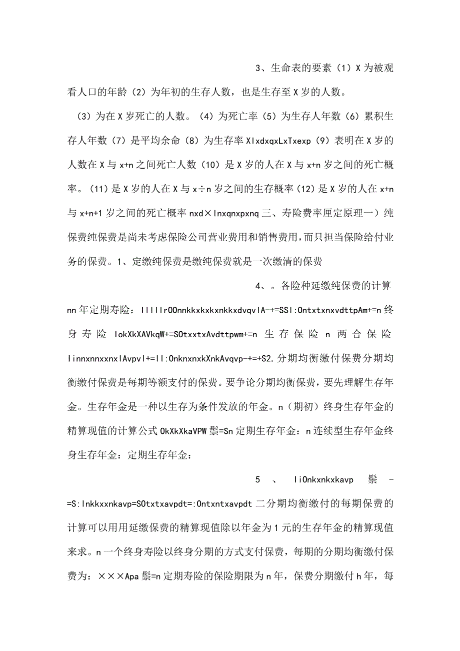 -人身保险第三版课件第3章人身保险的数理基础PPT内容-.docx_第2页