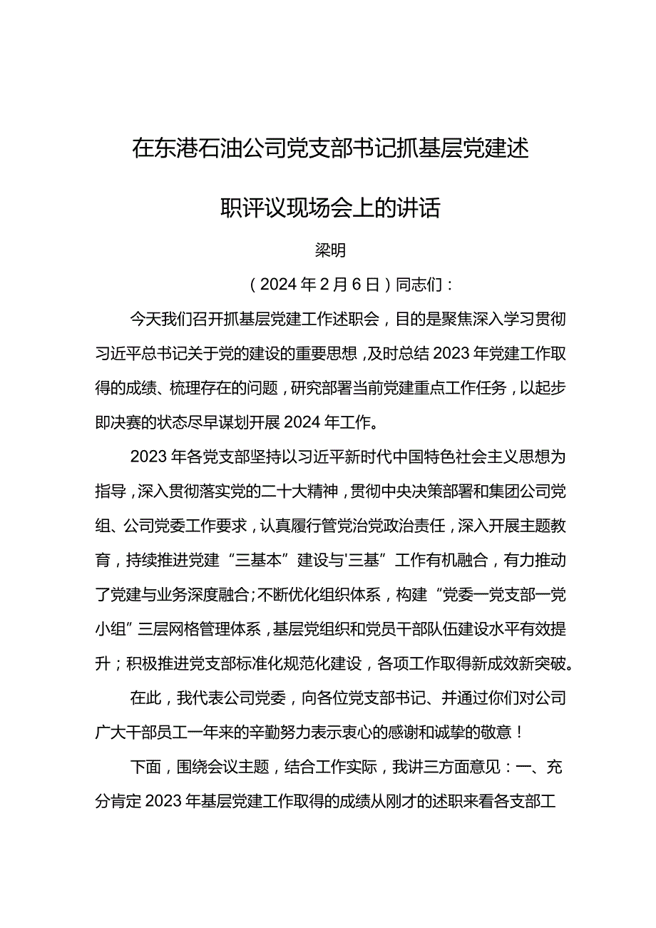 党委书记在东港石油公司2024年党支部书记抓基层党建述职评议现场会上的讲话.docx_第1页