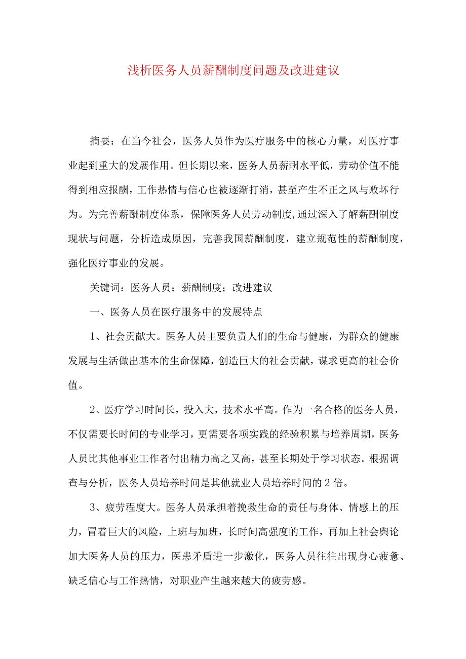 浅析医务人员薪酬制度问题及改进建议.docx_第1页